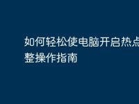 如何轻松使电脑开启热点：完整操作指南-路由网