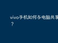 vivo手机如何与电脑共享网络?-路由网