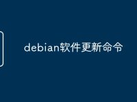 debian软件更新命令-路由网
