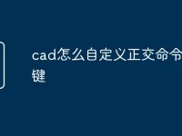 cad怎么自定义正交命令快捷键-路由网