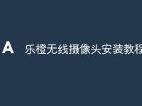 乐橙无线摄像头安装教程-路由网