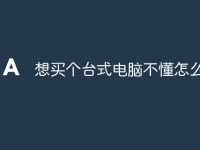 想买个台式电脑不懂怎么买-路由网