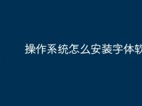 操作系统怎么安装字体软件的-路由网