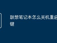 联想笔记本怎么关机重启快捷键-路由网