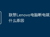 联想Lenovo电脑断电就烧是什么原因-路由网