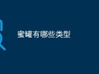 蜜罐有哪些类型-路由网