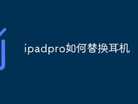 ipadpro如何替换耳机-路由网