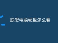 联想电脑硬盘怎么看-路由网