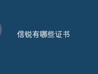 信锐有哪些证书-路由网