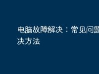 电脑故障解决：常见问题及解决方法-路由网