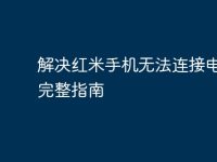 解决红米手机无法连接电脑的完整指南-路由网
