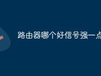 路由器哪个好信号强一点-路由网