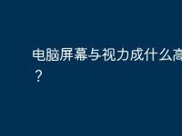 电脑屏幕与视力成什么高度好?-路由网