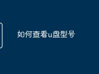 如何查看u盘型号-路由网