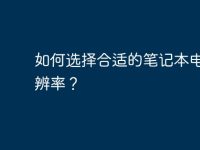 如何选择合适的笔记本电脑分辨率？-路由网