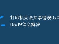 打印机无法共享错误0x000006d9怎么解决-路由网