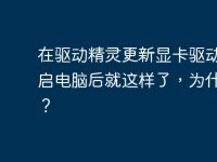 在驱动精灵更新显卡驱动，重启电脑后就这样了，为什么啊？-路由网