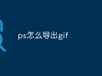 ps怎么导出gif-路由网