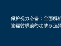 保护视力必备:全面解析防电脑辐射眼镜的功效与选择-路由网