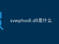 svwphodl.dll是什么-路由网