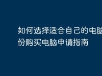 如何选择适合自己的电脑?一份购买电脑申请指南-路由网