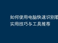 如何使用电脑快速识别歌曲：实用技巧与工具推荐-路由网