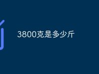 3800克是多少斤-路由网