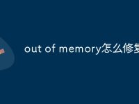 out of memory怎么修复-路由网