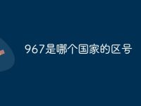 967是哪个国家的区号-路由网