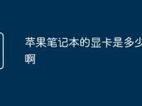 苹果笔记本的显卡是多少瓦的啊-路由网