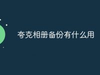 夸克相册备份有什么用-路由网