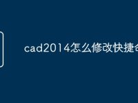 cad2014怎么修改快捷命令-路由网