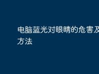 电脑蓝光对眼睛的危害及防护方法-路由网