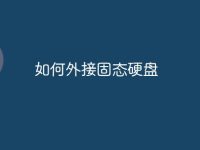 如何外接固态硬盘-路由网