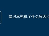 笔记本死机了什么原因引起的-路由网