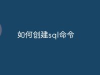 如何创建sql命令-路由网