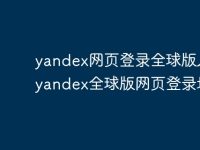 yandex网页登录全球版入口 yandex全球版网页登录地址-路由网