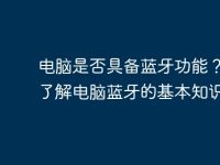 电脑是否具备蓝牙功能？一文了解电脑蓝牙的基本知识-路由网