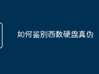 如何鉴别西数硬盘真伪-路由网
