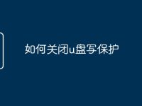 如何关闭u盘写保护-路由网