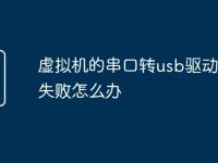虚拟机的串口转usb驱动安装失败怎么办-路由网