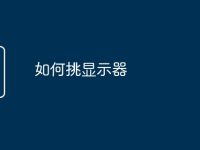 如何挑显示器-路由网