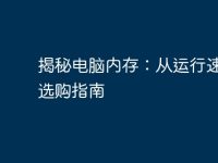 揭秘电脑内存:从运行速度到选购指南-路由网