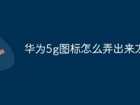华为5g图标怎么弄出来方法-路由网