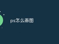 ps怎么画图-路由网