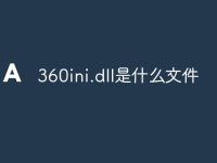 360ini.dll是什么文件-路由网