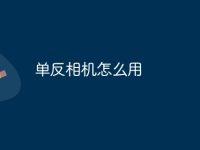 单反相机怎么用-路由网