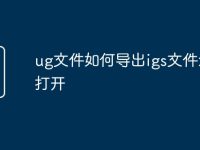 ug文件如何导出igs文件怎么打开-路由网