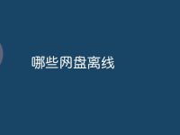 哪些网盘离线-路由网