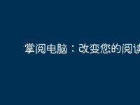 掌阅电脑:改变您的阅读方式-路由网